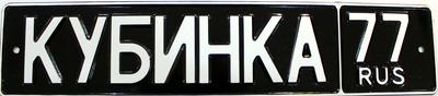 Car number "Kubinka"