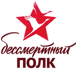 Immortal regiment