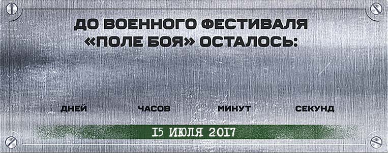До фестиваля осталось...