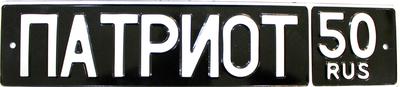 Car number "PATRIOT"