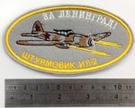 Stripe "IL-2. For Leningrad"