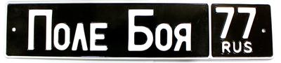 Car number "Battlefield"