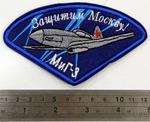 Stripe "MIG-3. Protect Moscow"