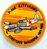 The Patch "P-40 E Kitty Hawk"