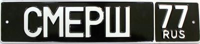 Car number "SMERSH"