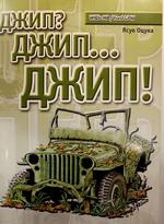 The Book "The Jeep? Jeep... The Jeep!"